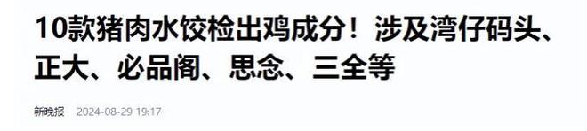10款速冻水饺被曝“造假”猪肉里面掺鸡鸭肉品牌回应令人寒心(图5)