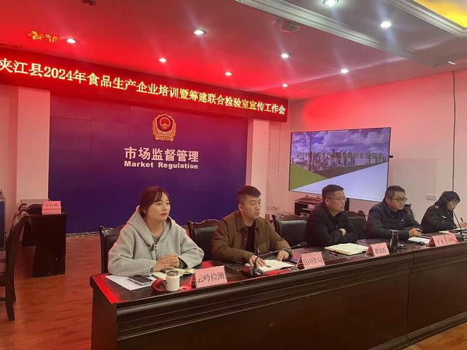 夹江县市场监管局召开食品生产企业培训暨筹建联合检验室宣传工作会(图1)